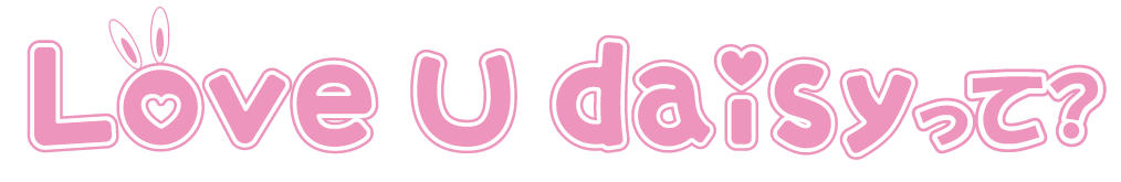 Love U daisyって？